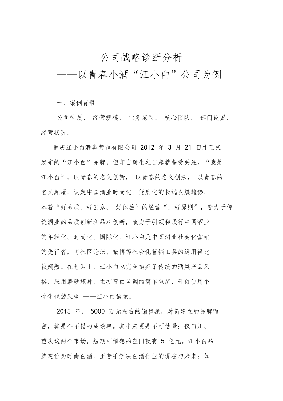 公司战略诊断分析0001.doc_第1页