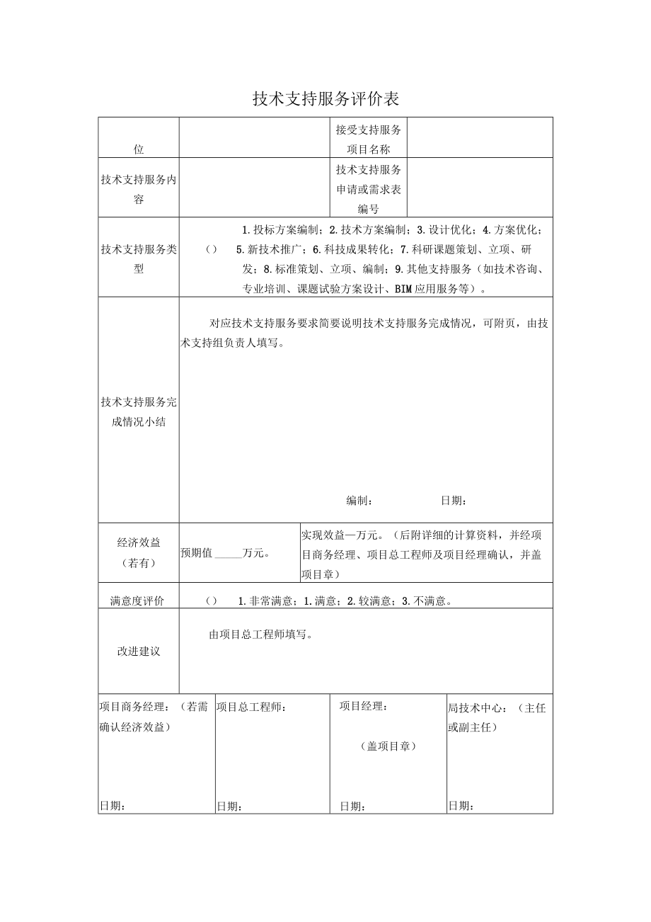 技术支持服务评价表.docx_第1页