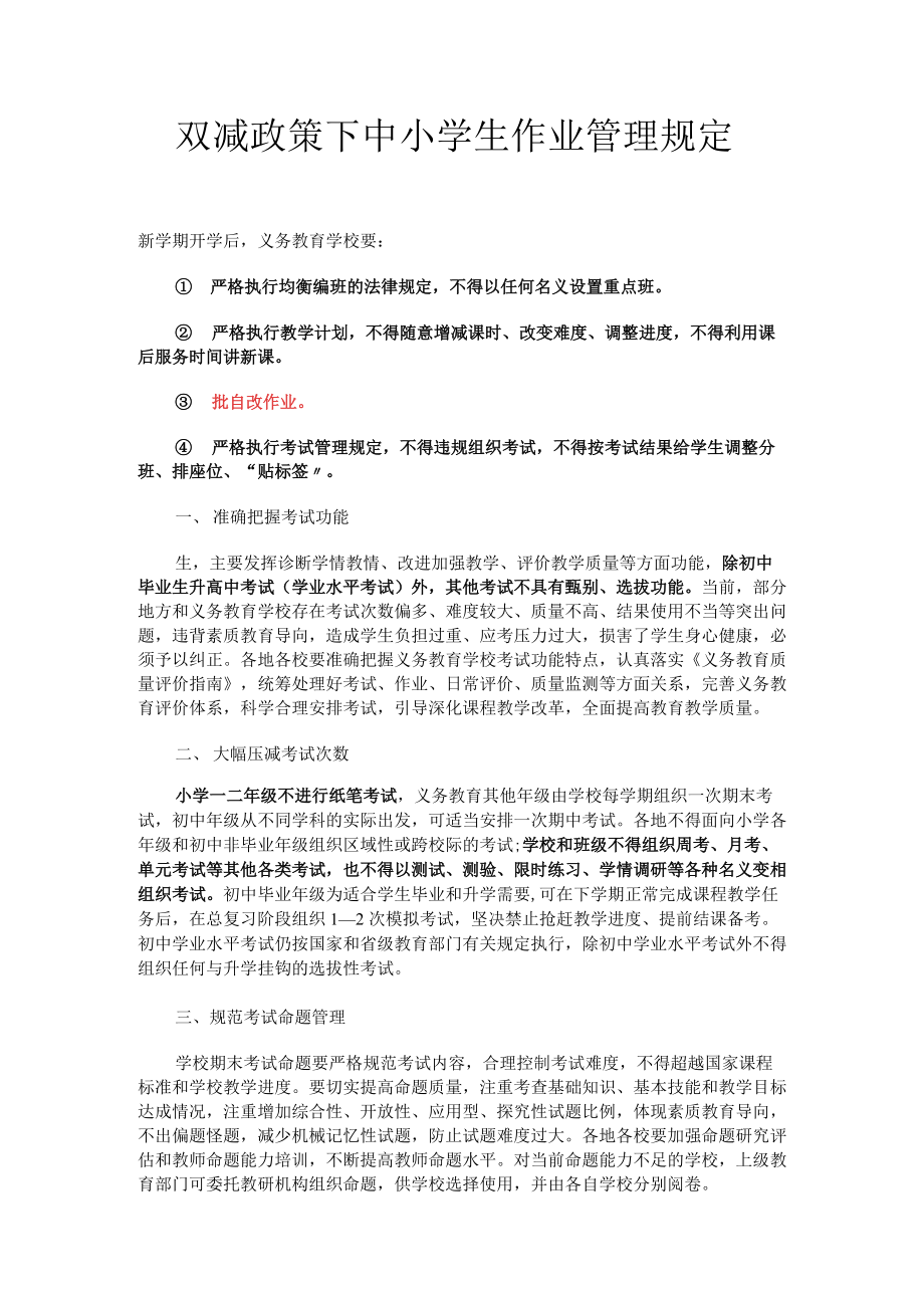 双减政策下中小学生作业管理规定.docx_第1页