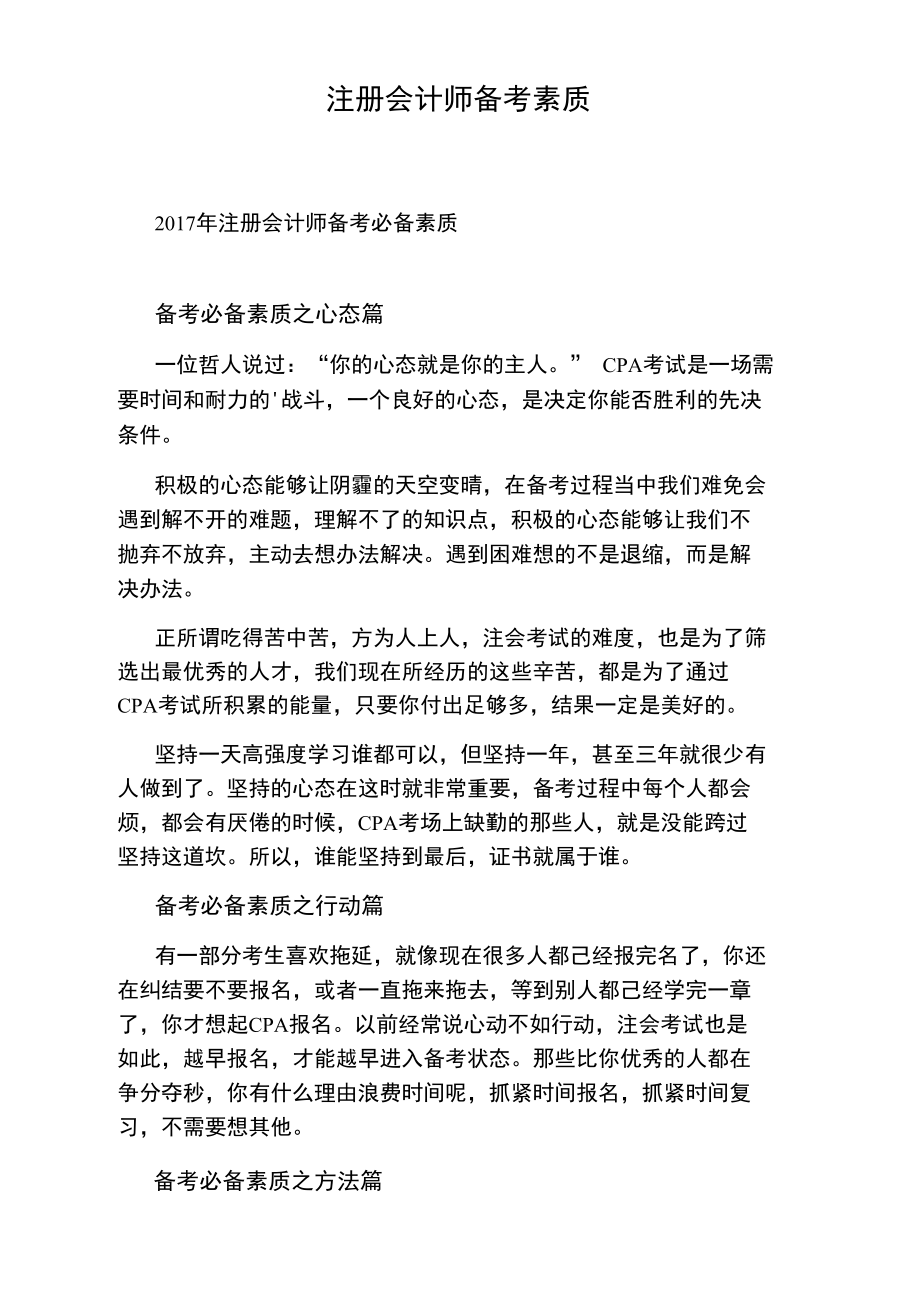 注册会计师备考素质.doc_第1页