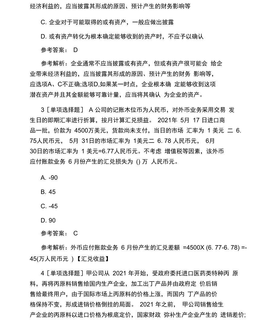 中级会计职称会计实务模拟题和答案.docx_第2页