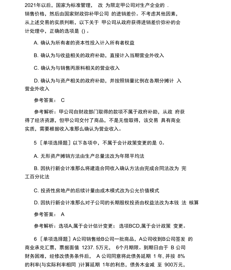 中级会计职称会计实务模拟题和答案.docx_第3页