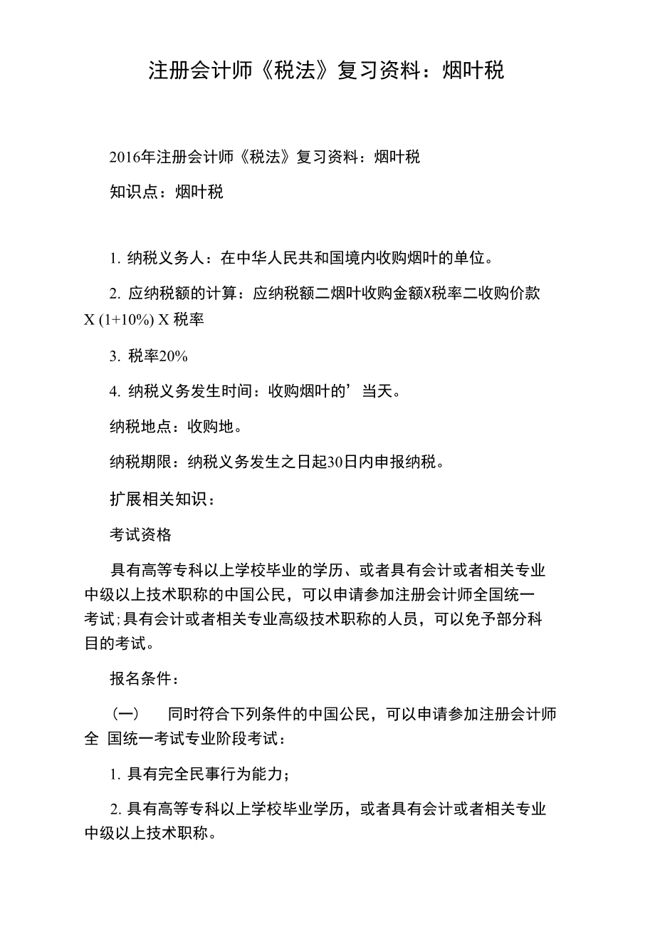 注册会计师《税法》复习资料：烟叶税.doc_第1页