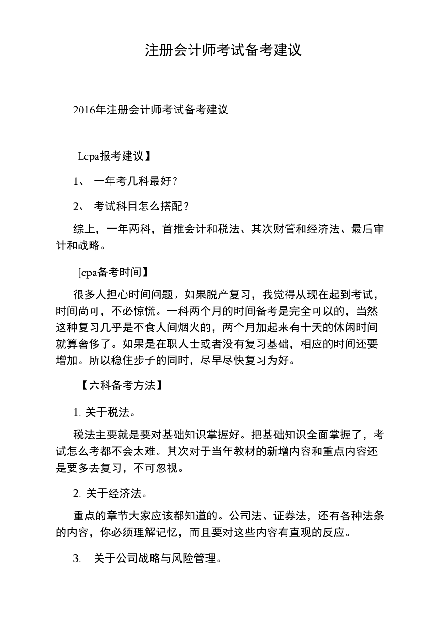 注册会计师考试备考建议.doc_第1页