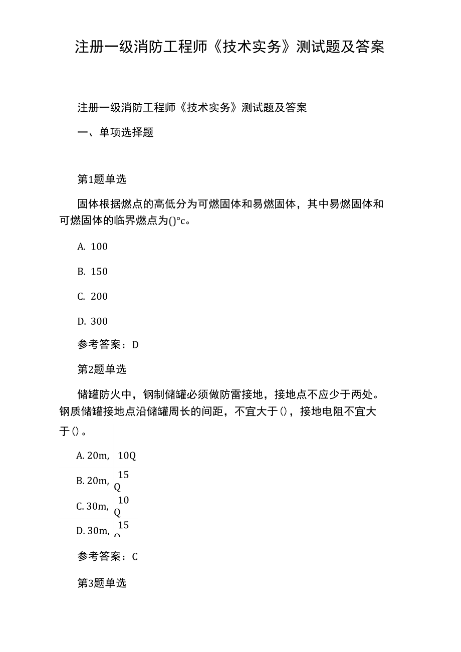 注册一级消防工程师《技术实务》测试题及答案.doc_第1页