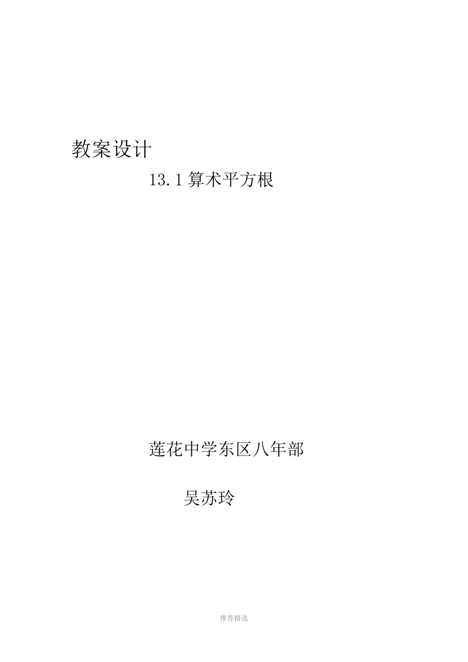 算术平方根教案参考word.doc_第1页