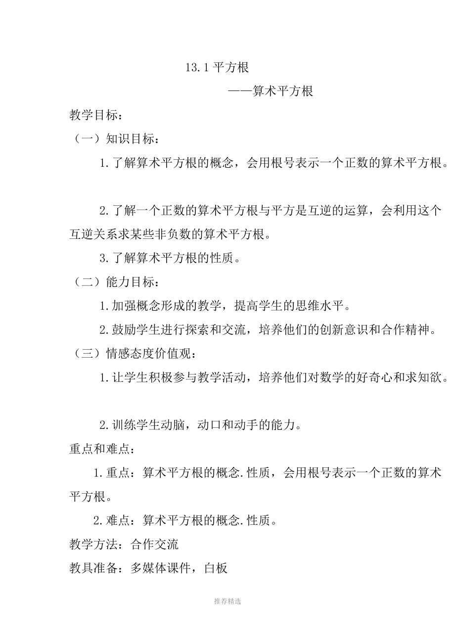 算术平方根教案参考word.doc_第2页