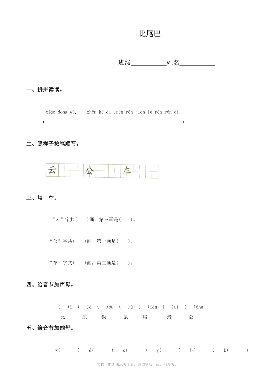 小学语文：比尾巴 一课一练(人教版一年级上册).doc_第1页