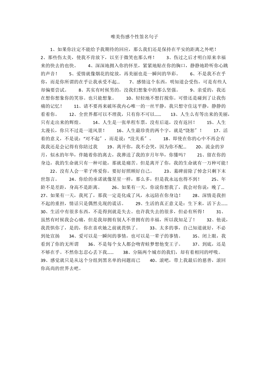 唯美伤感个性签名句子.docx_第1页