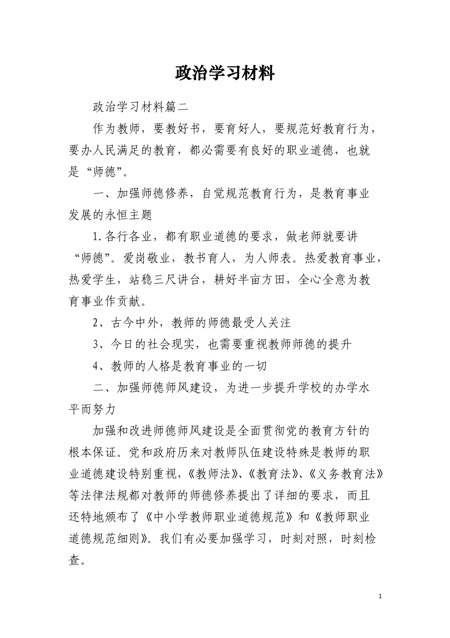 政治学习材料.docx_第1页