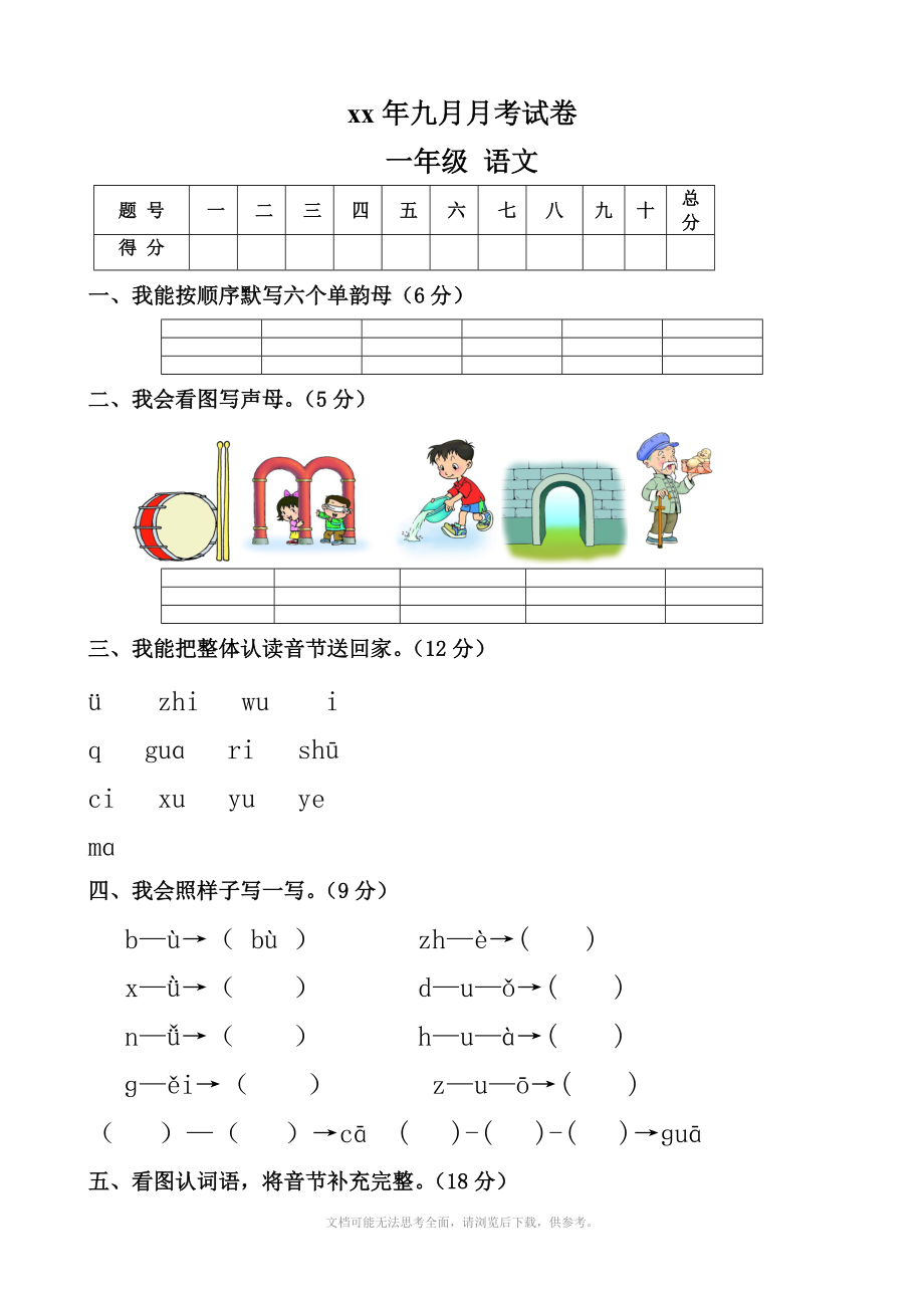 小学语文一年级上册月考试卷.doc_第1页