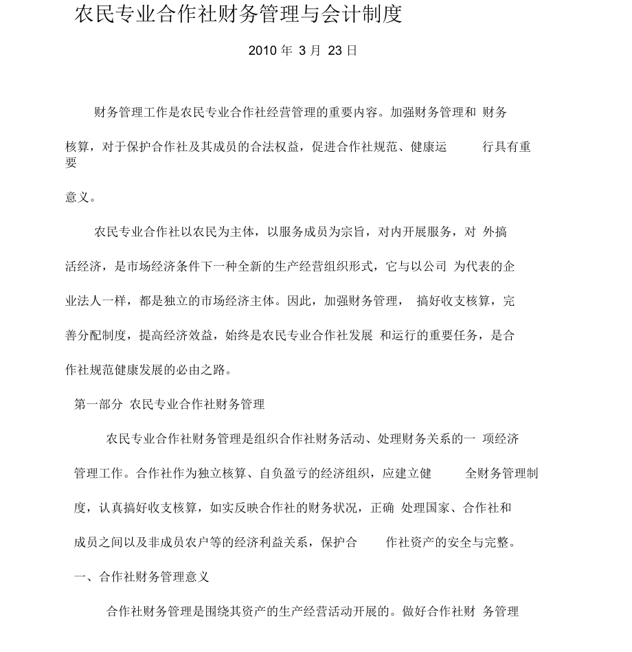 农民专业合作社财务管理与会计制度.docx_第1页