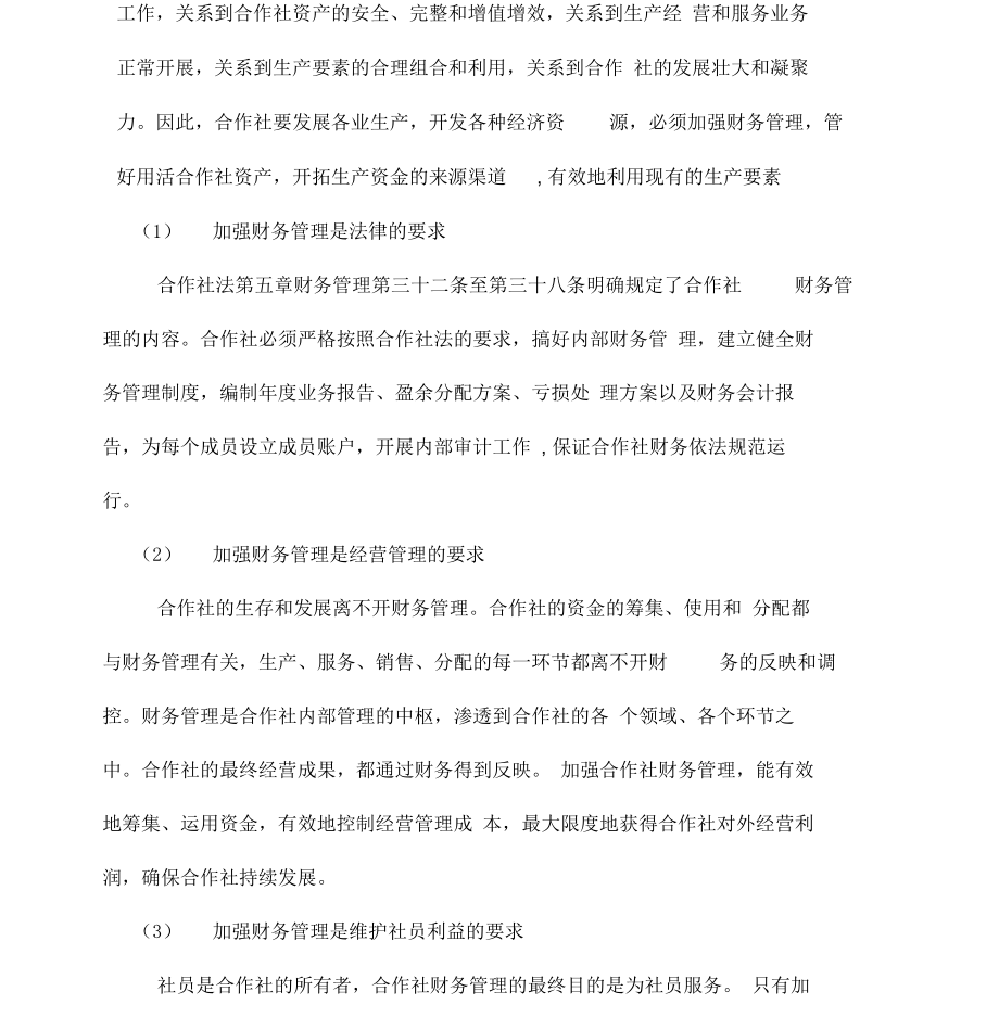 农民专业合作社财务管理与会计制度.docx_第2页