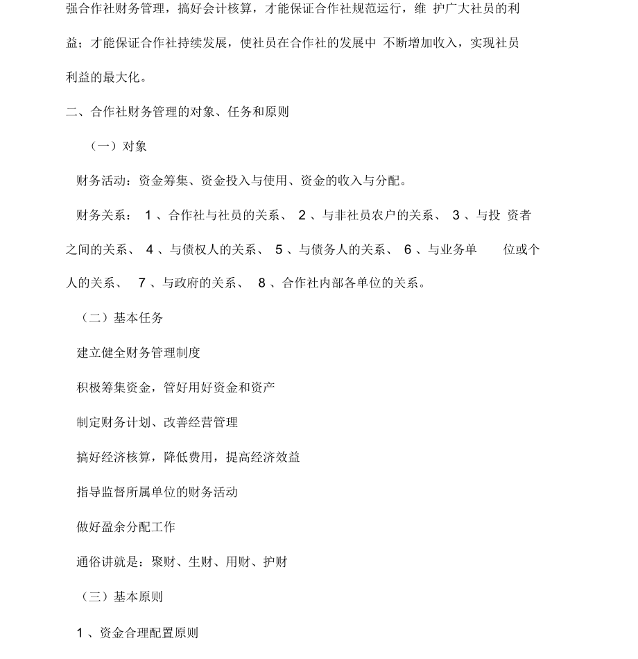 农民专业合作社财务管理与会计制度.docx_第3页