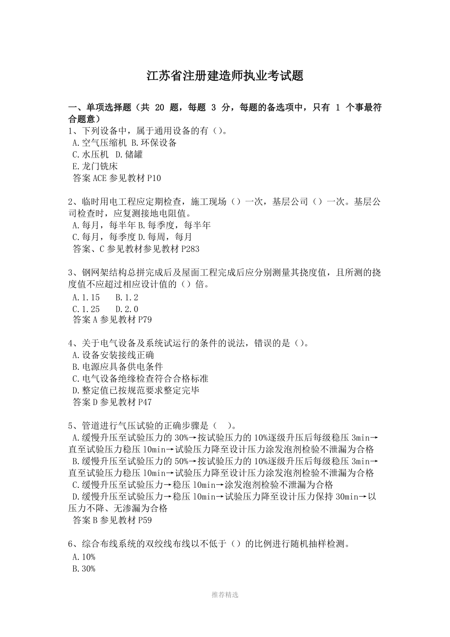 江苏省注册建造师执业考试题.docx_第1页