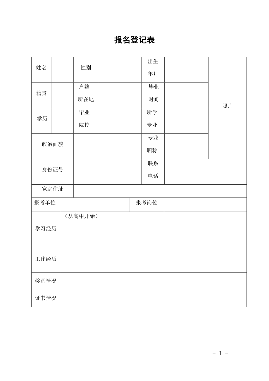 报名登记表_2068.docx_第1页