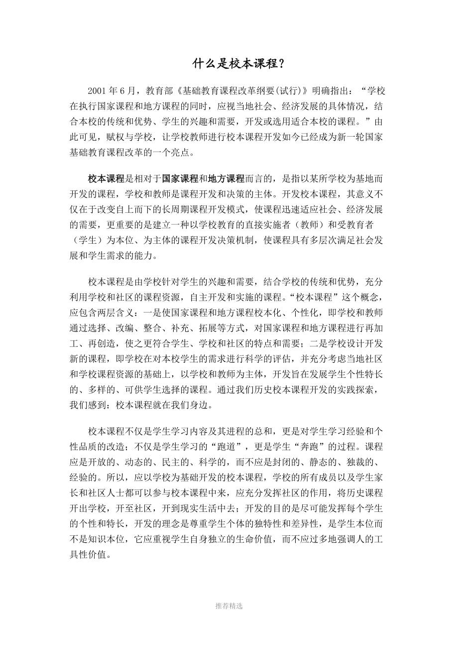 什么是校本课程参考word.doc_第1页