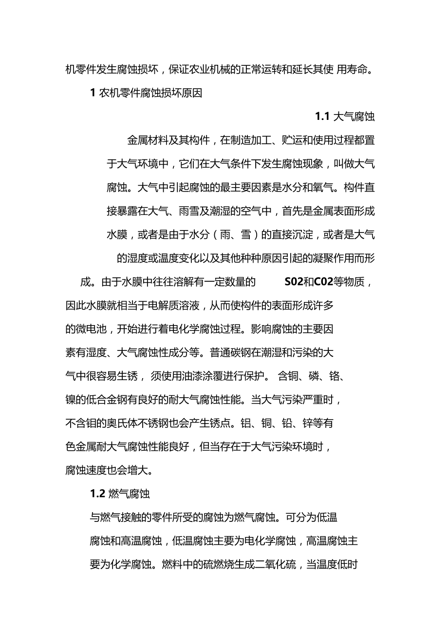 农机零件腐蚀损坏原因分析及预防措施.doc_第2页