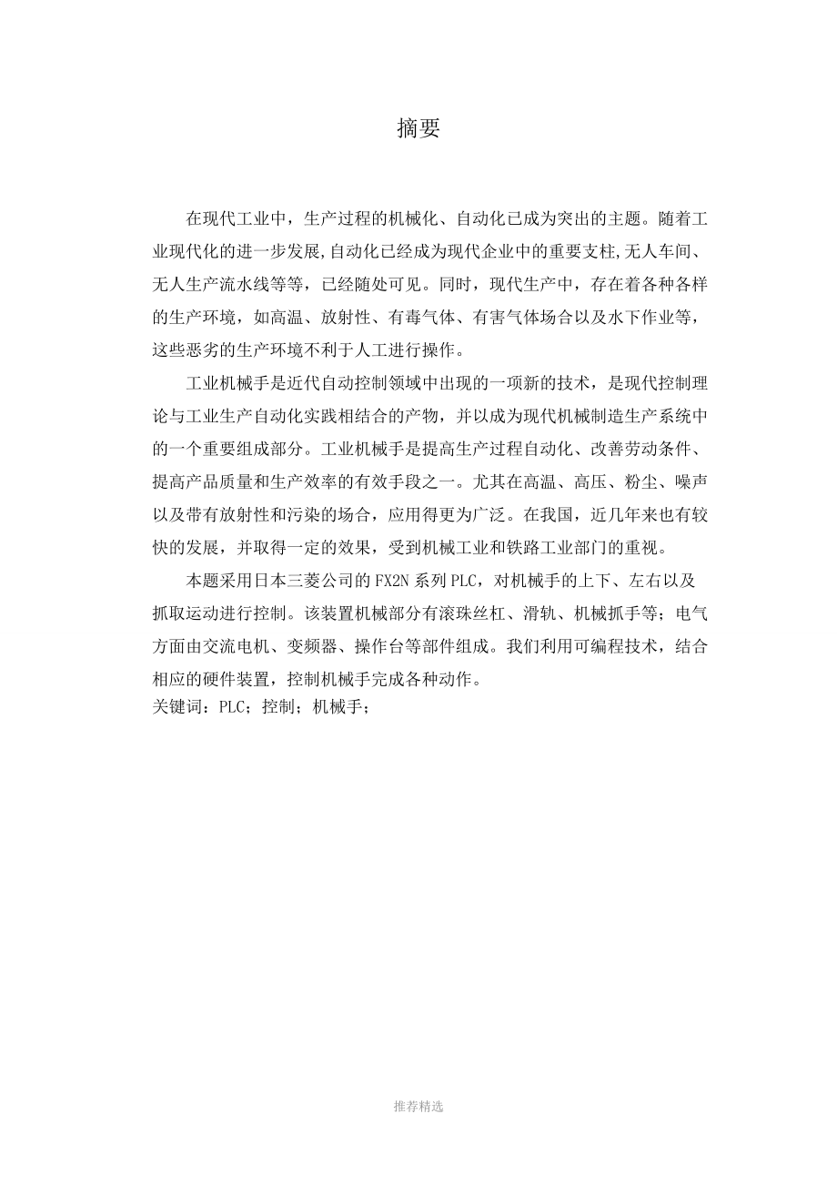 基于PLC控制的机械手程序设计师论文参考word.doc_第2页