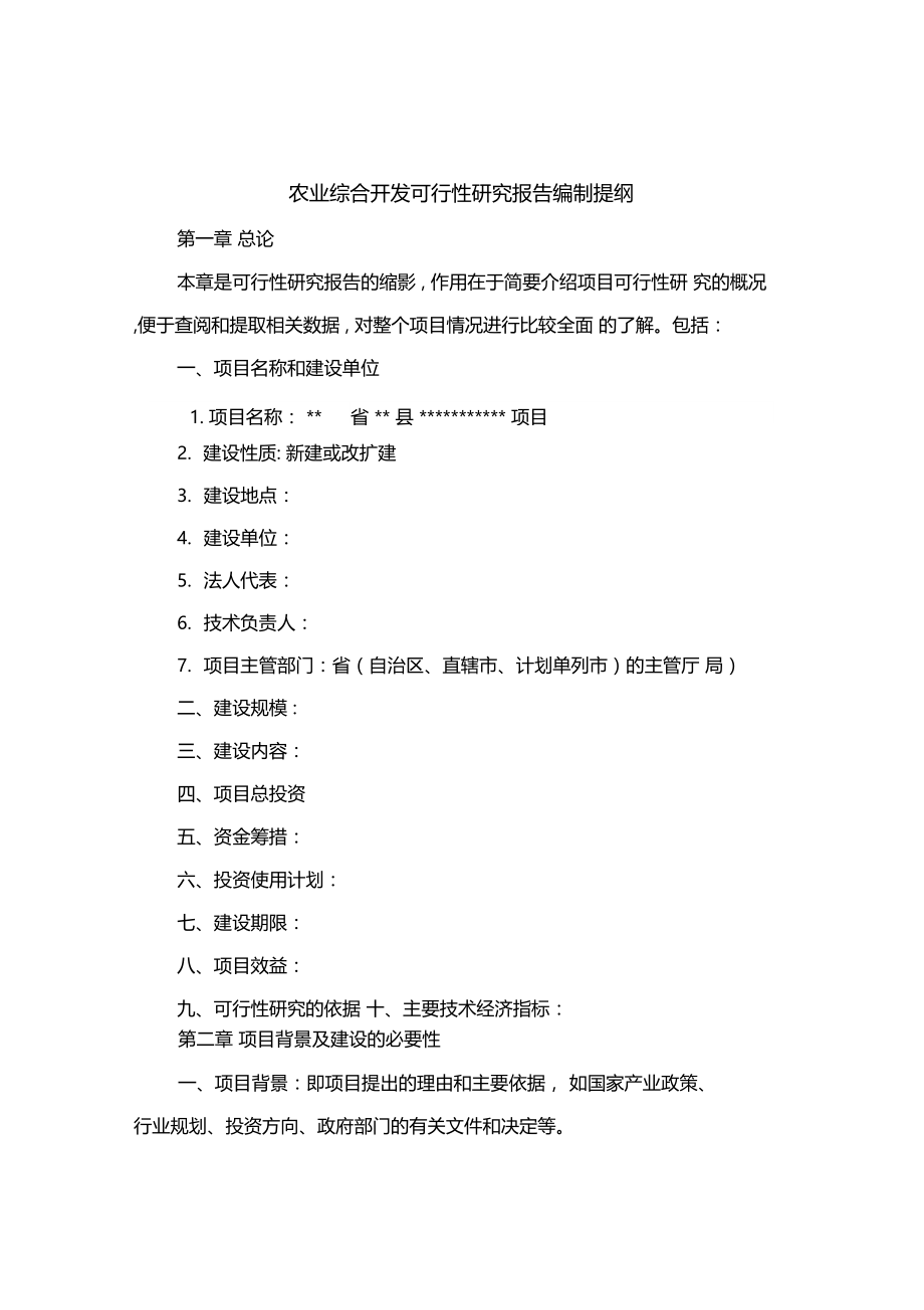 农业综合开发项目可行性研究报告编写提纲.doc_第1页