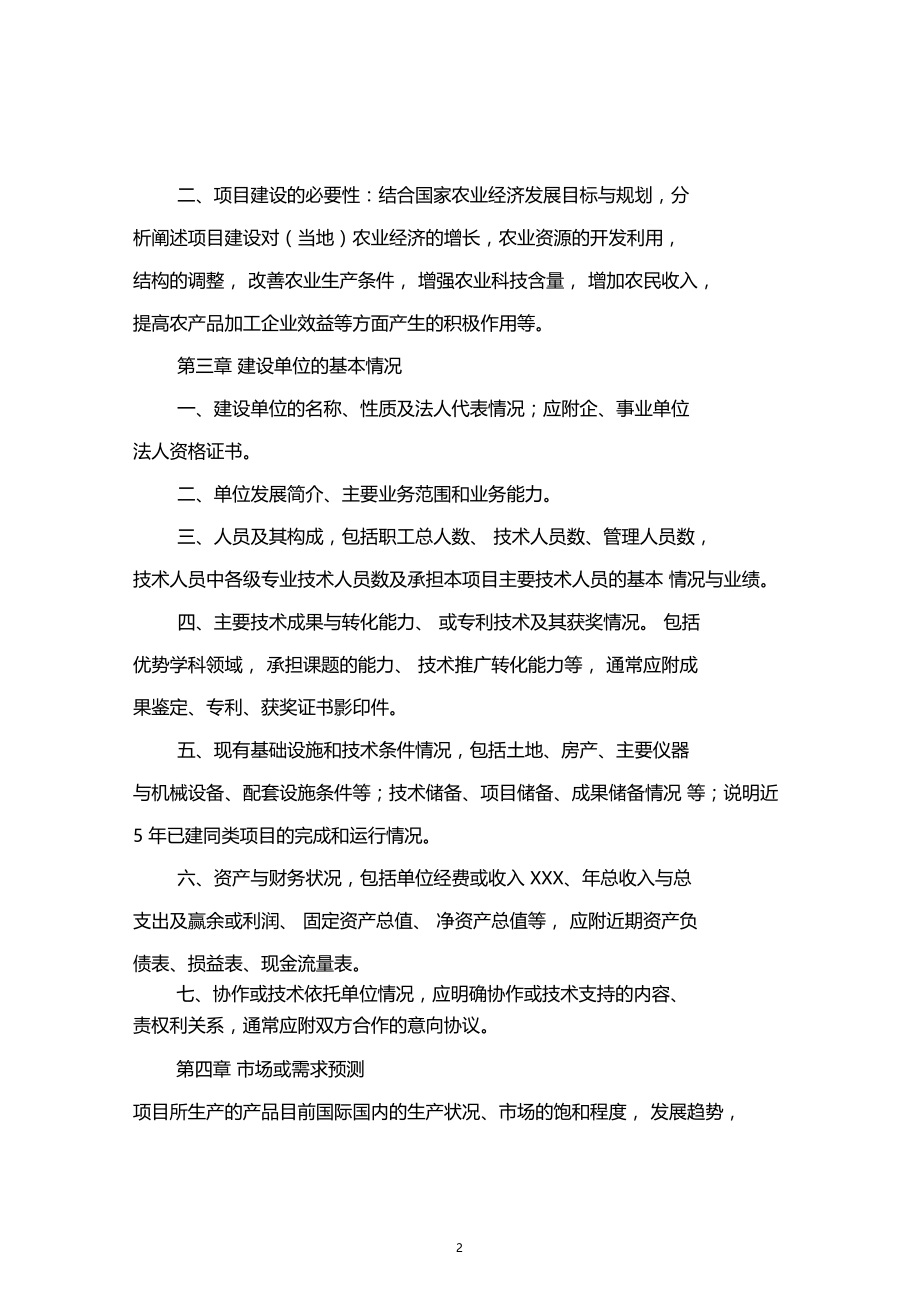 农业综合开发项目可行性研究报告编写提纲.doc_第2页