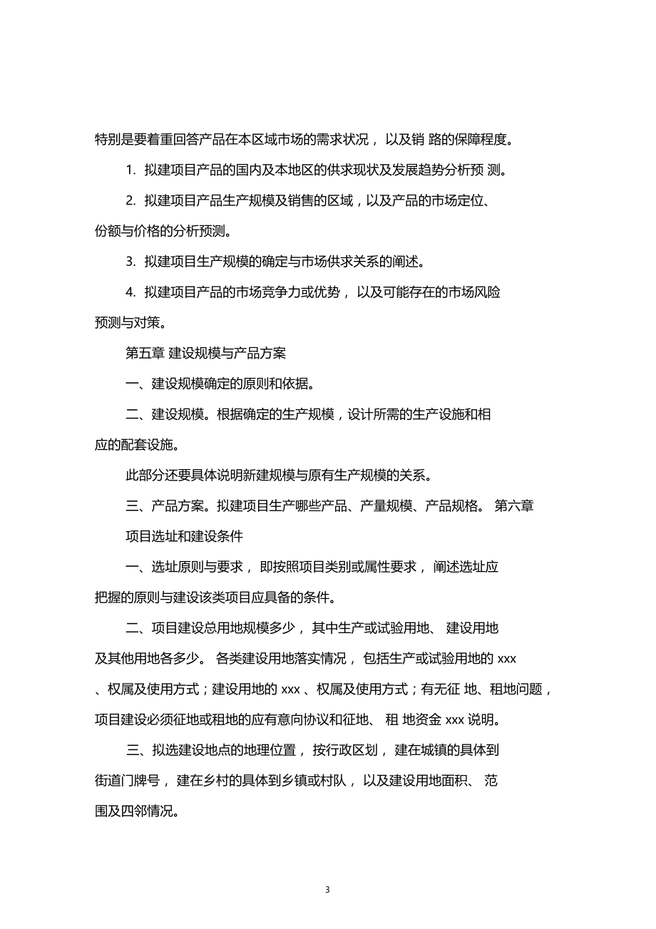 农业综合开发项目可行性研究报告编写提纲.doc_第3页