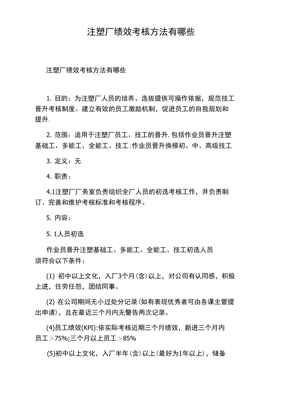 注塑厂绩效考核方法有哪些.doc_第1页