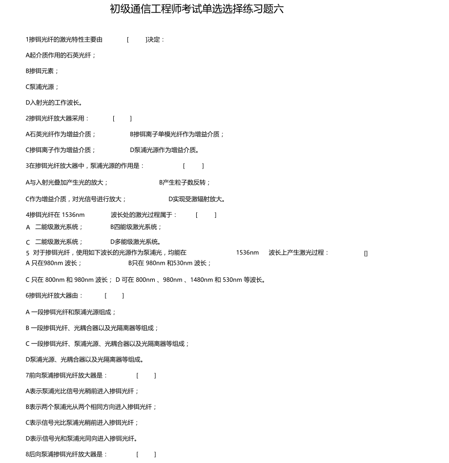 初级通信工程师考试单选选择练习题6.doc_第1页