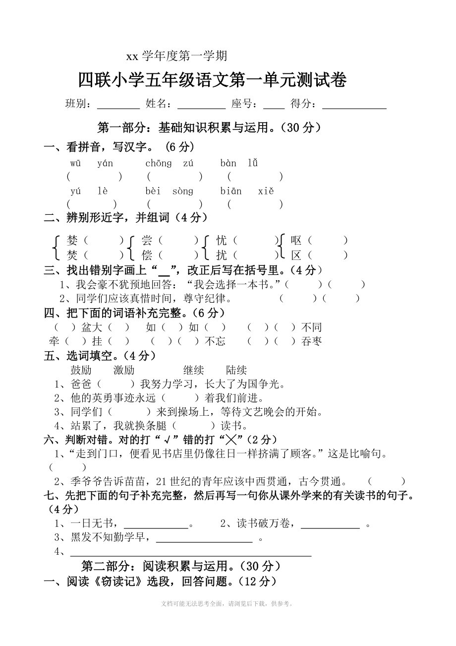 小学语文五年级上学期综合复习之第一单元测试卷.doc_第1页