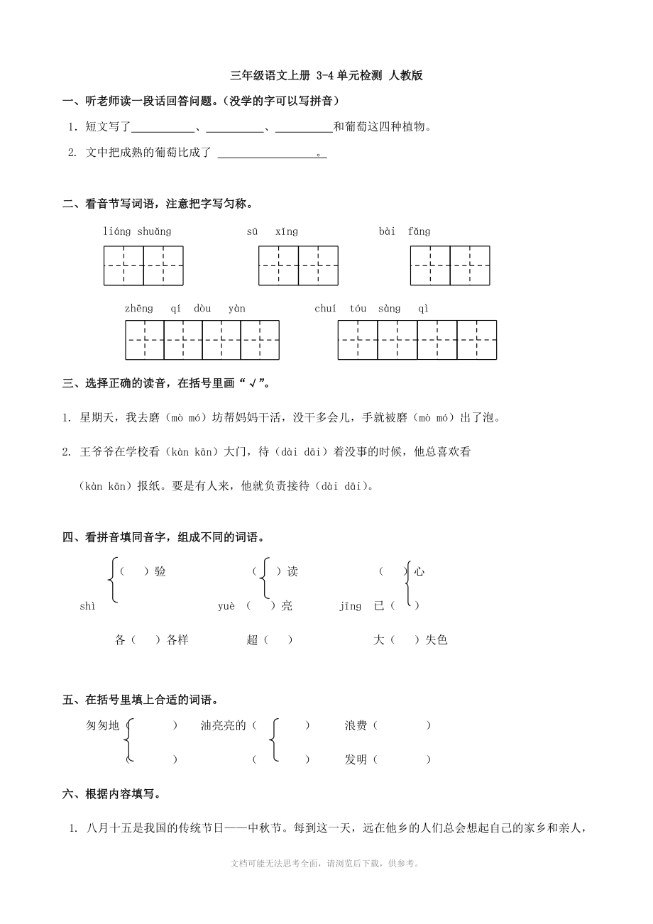 小学语文：3-4单元检测(人教版三年级上).doc_第1页