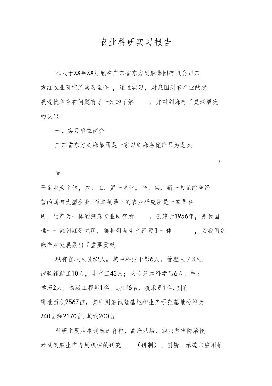 农业科研实习报告.doc_第1页