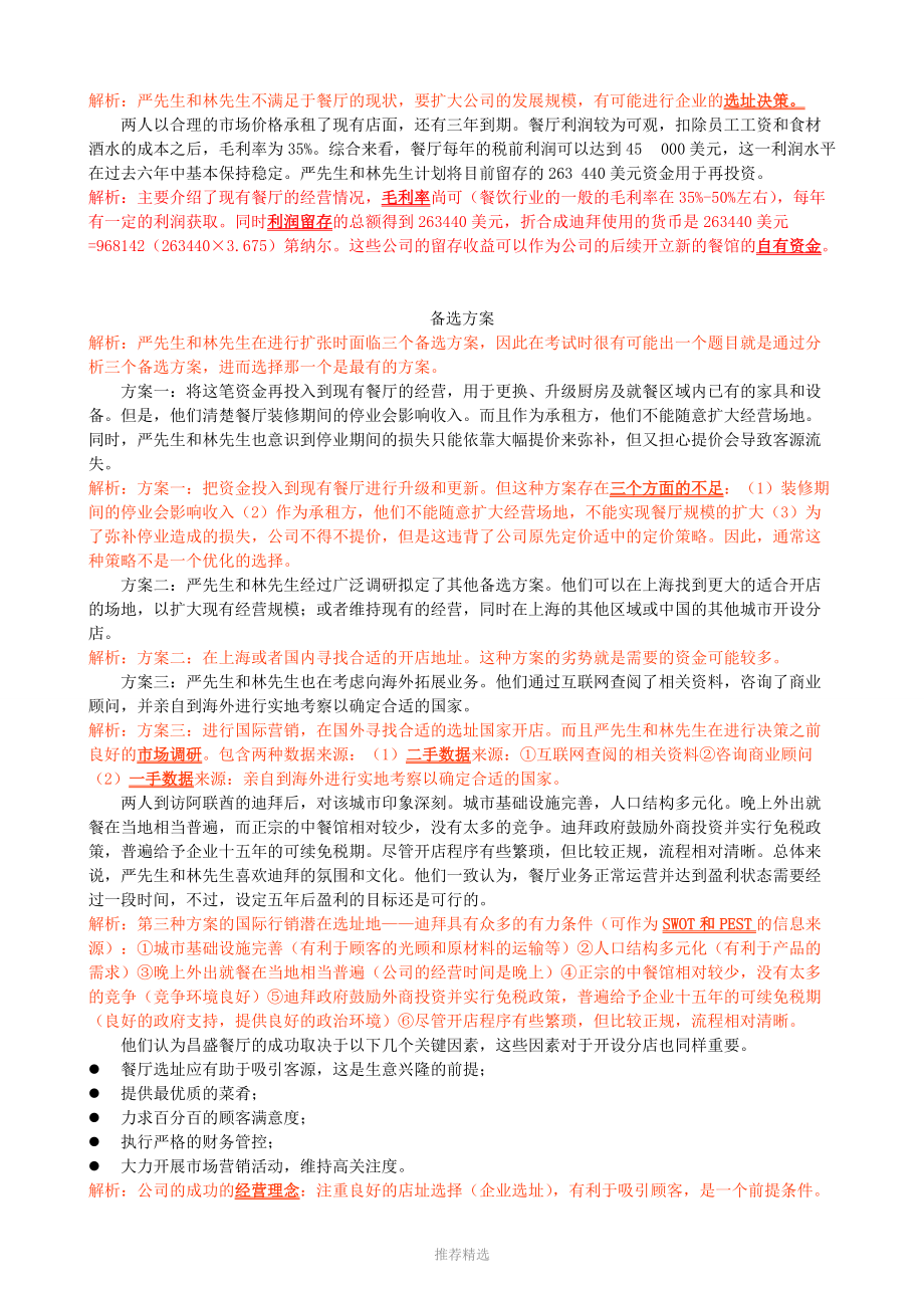 2014年5月(自学考)金融综合案例分析资料参考word.doc_第2页