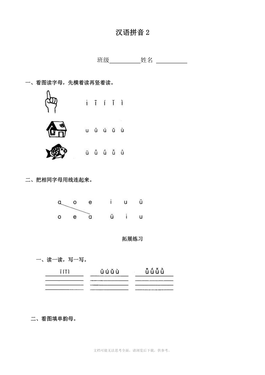 小学语文：汉语拼音2 一课一练(人教版一年级上册).doc_第1页