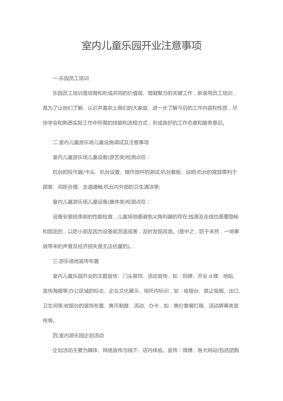 室内儿童乐园开业注意事项.docx_第1页