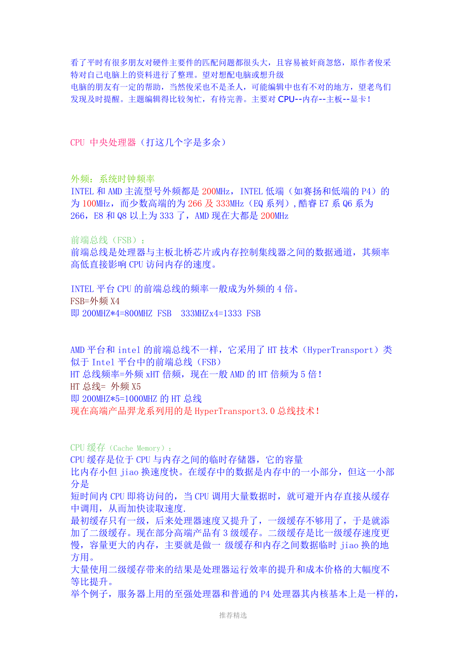 (CPU--内存--主板--显卡)硬件搭配详细讲解参考word.doc_第1页