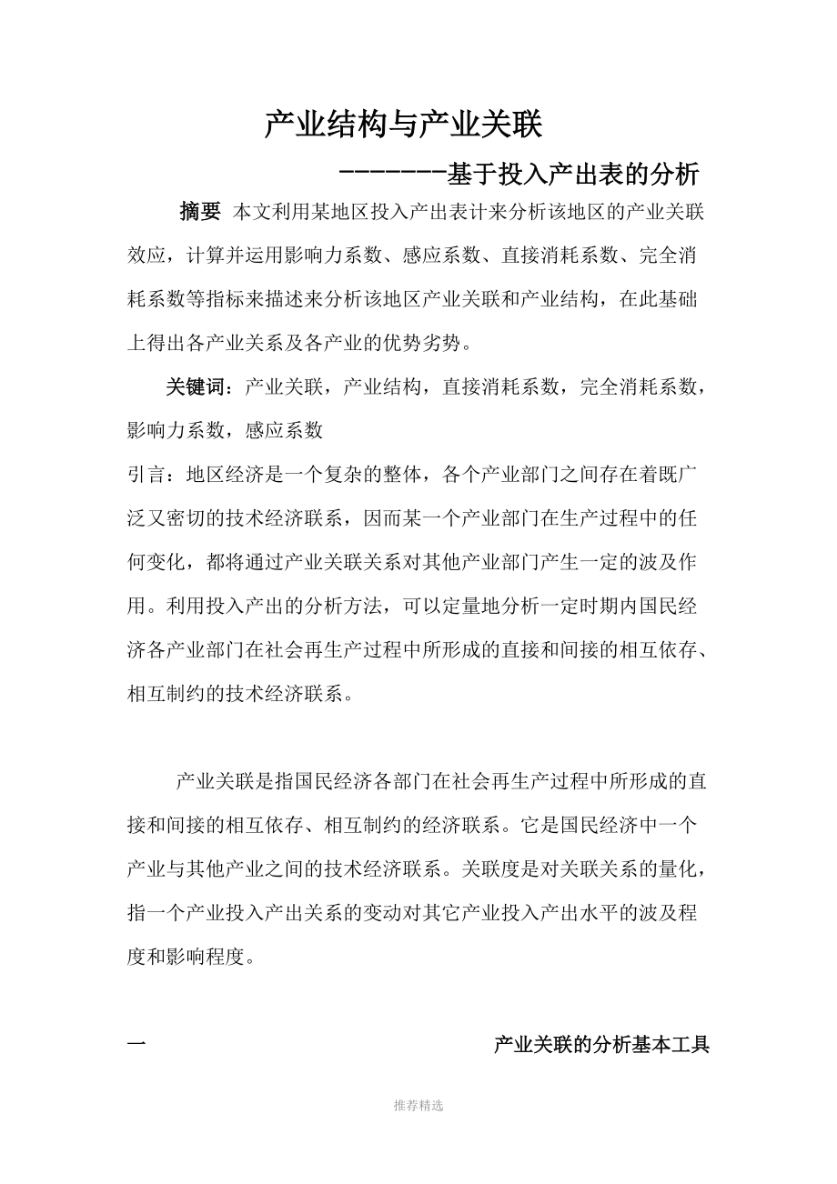 产业经济学投入产出表分析参考word.doc_第1页