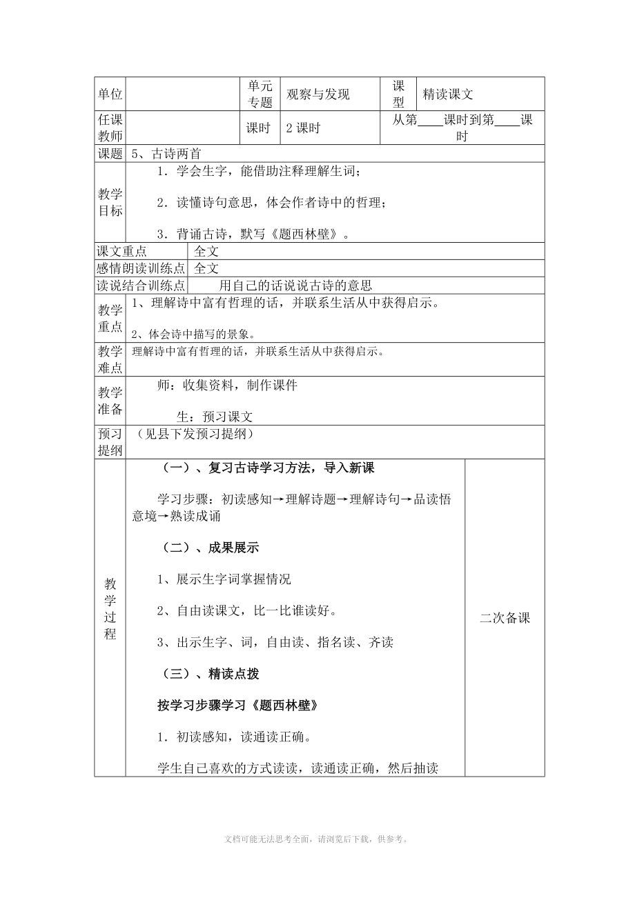 小学语文人教版四年级上册第二单元电子备课5、古诗两首.doc_第1页