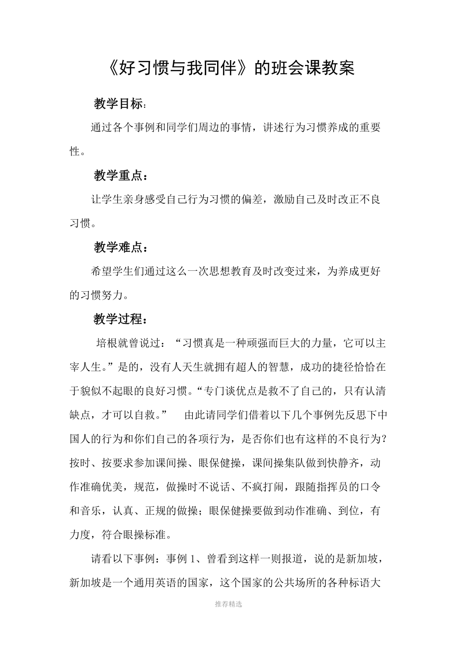 《好习惯与我同伴》的班会课教案参考word.doc_第1页