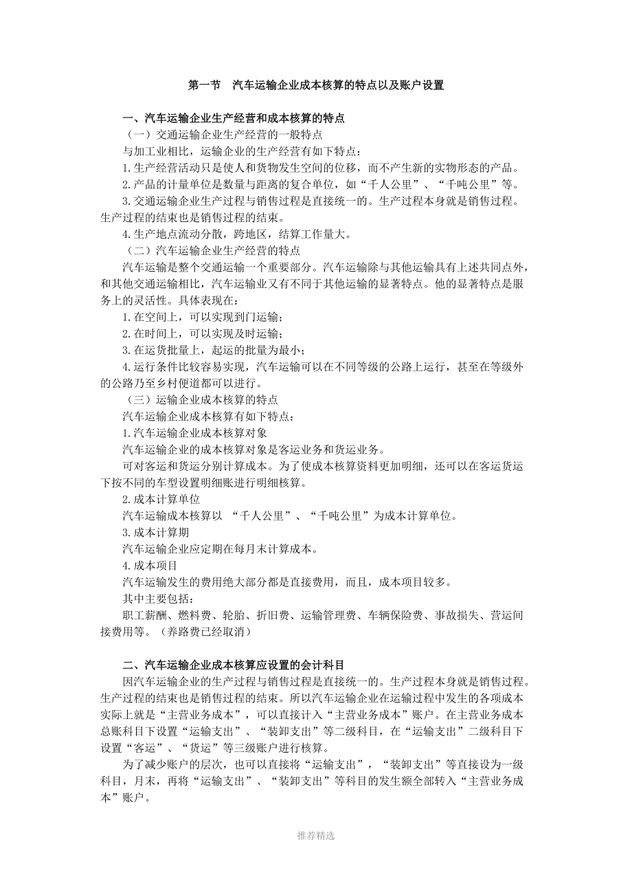 汽车运输企业会计核算参考word.doc_第1页