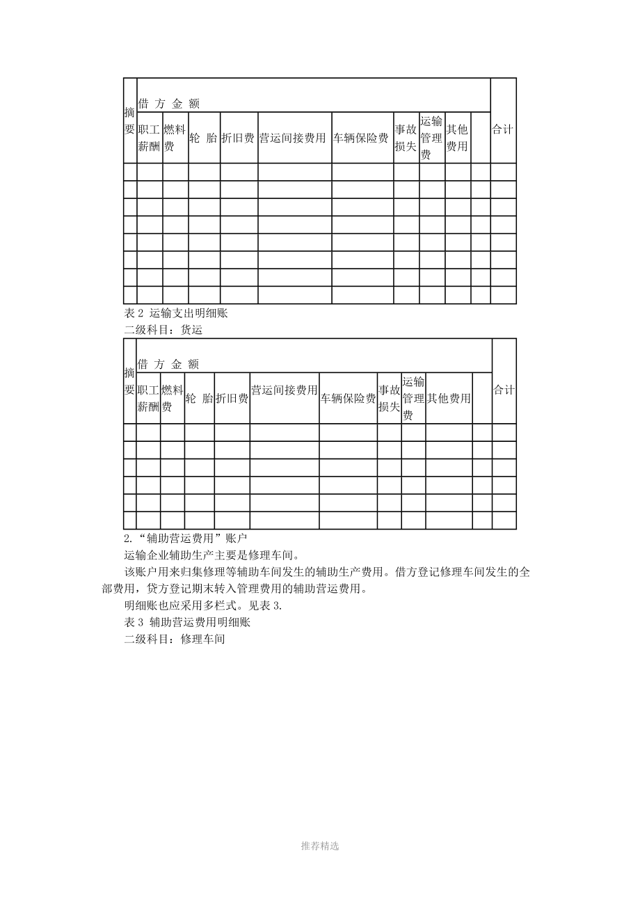 汽车运输企业会计核算参考word.doc_第3页