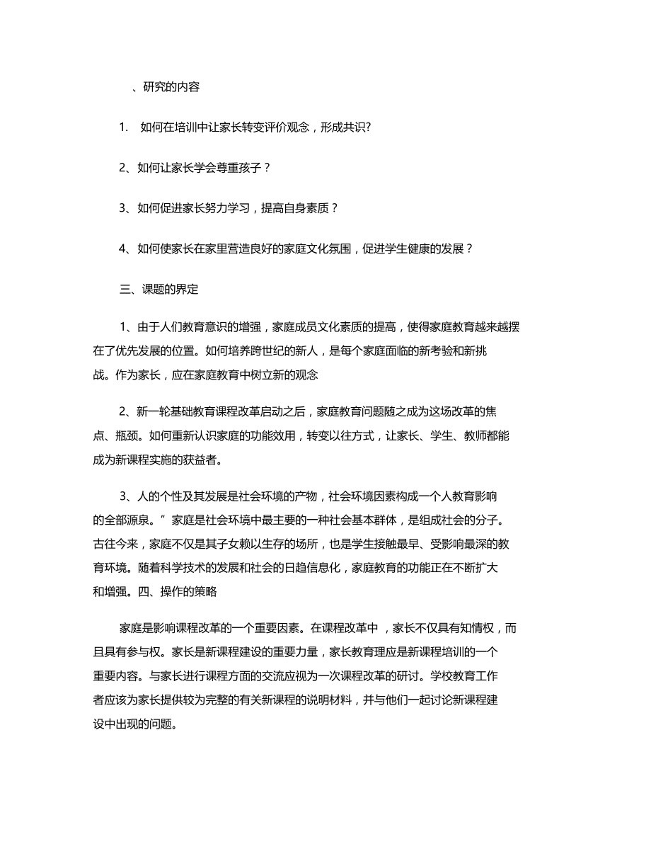 农村家庭教育对新课程实施的影响及其策略的研究精.doc_第2页