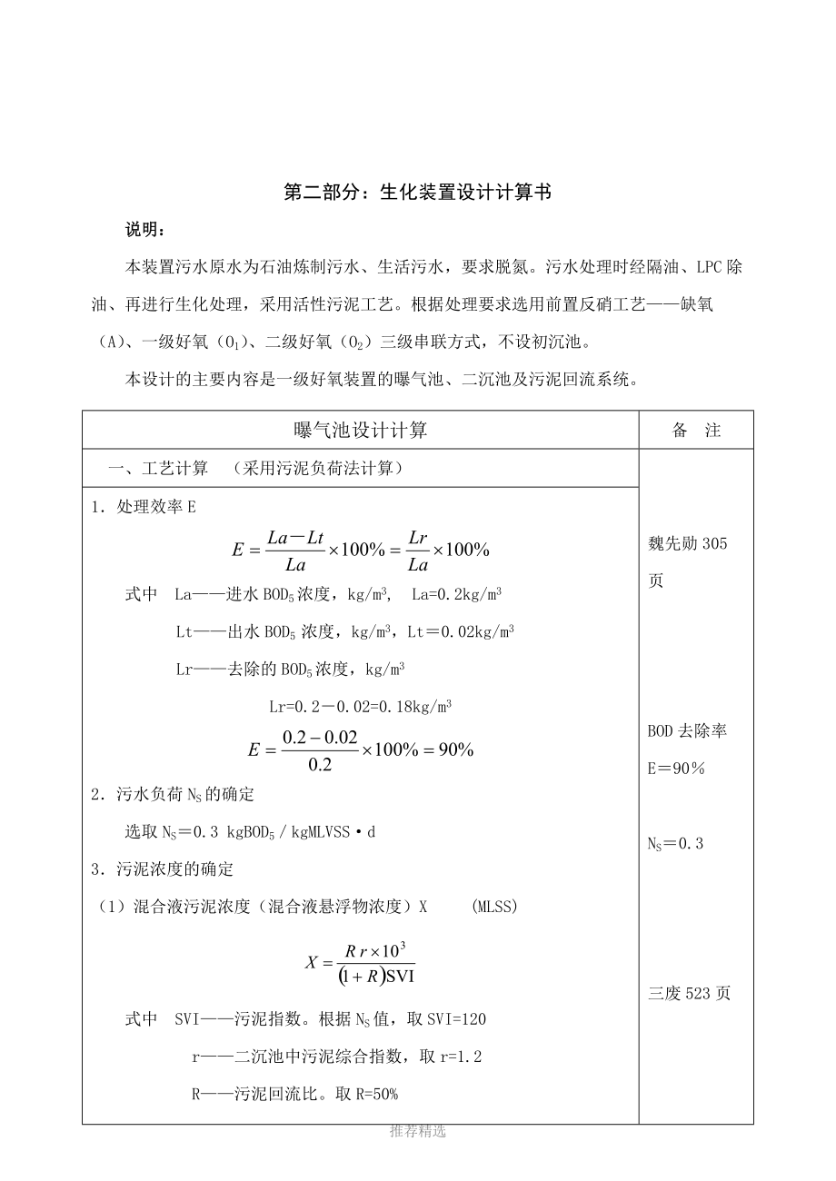 污水处理厂曝气池设计计算参考word.doc_第1页