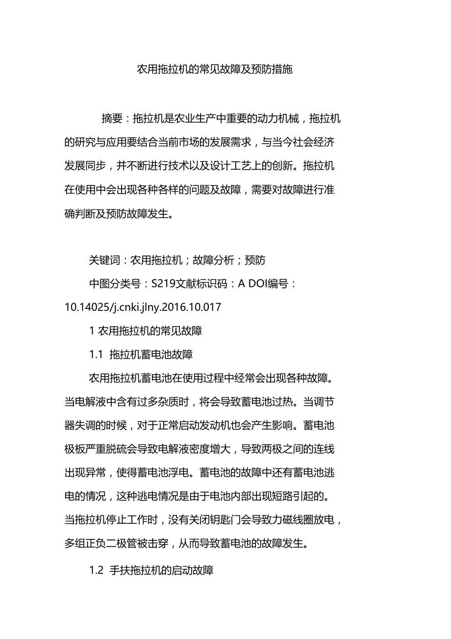 农用拖拉机的常见故障及预防措施.doc_第1页