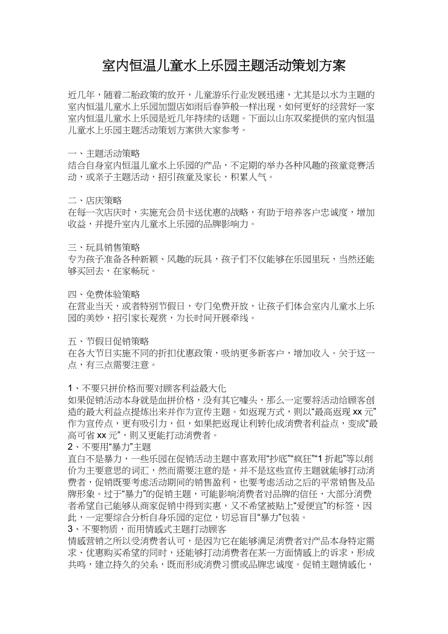 室内恒温儿童水上乐园主题活动策划方案.docx_第1页