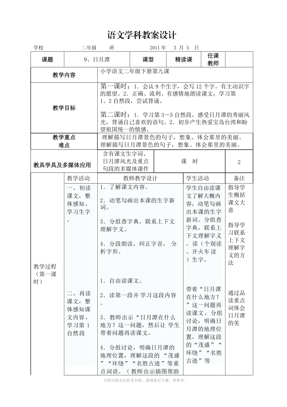 小学语文二年级下册第九课《日月潭》教案设计.doc_第1页