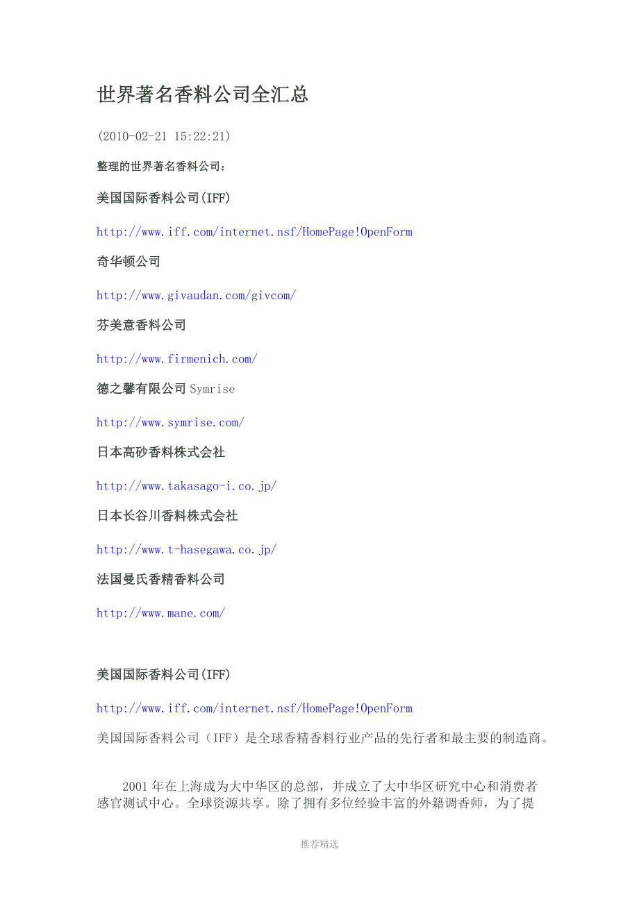 世界著名香料公司全汇总参考word.doc_第1页