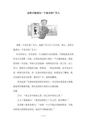 怎样成为一个优秀的广告人参考word.doc