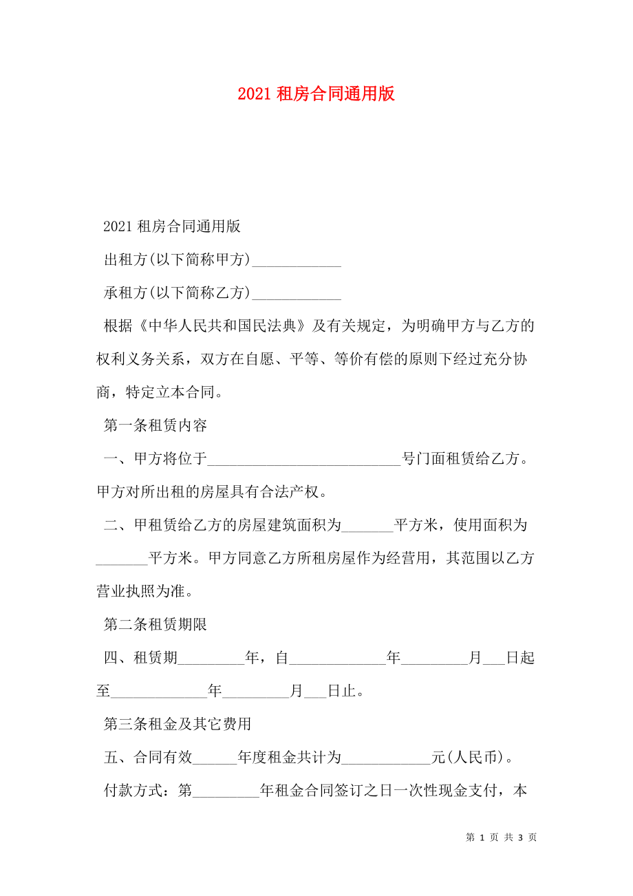 2021租房合同通用版.doc_第1页