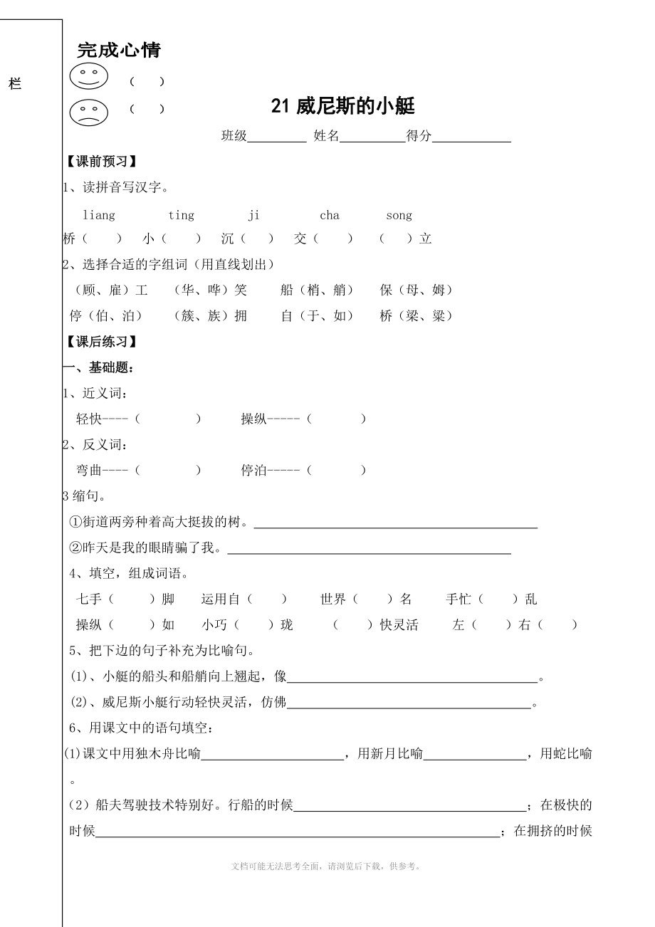 小学语文：21《威尼斯的小艇》一课一练(沪教版三年级上册).doc_第1页