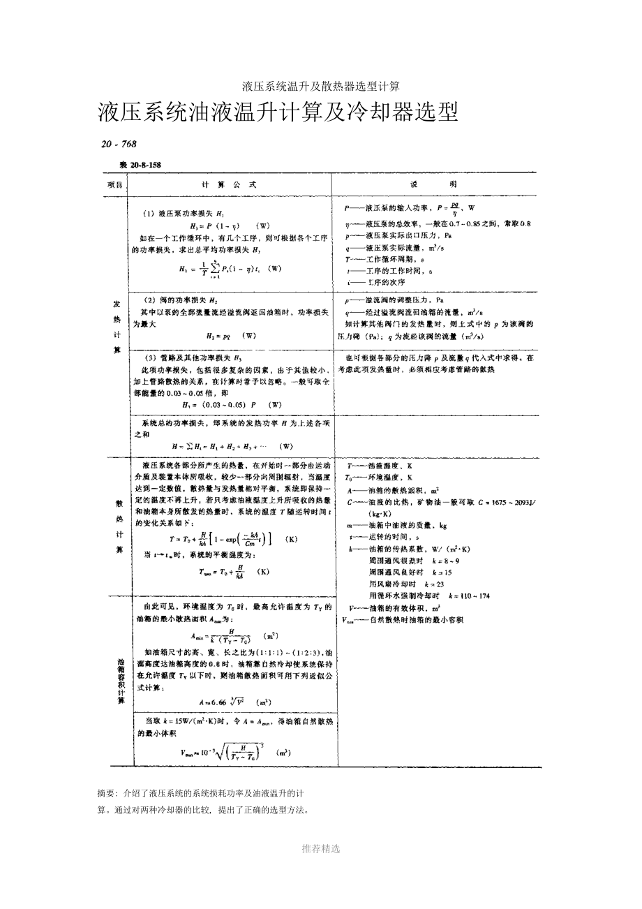 液压系统温升及散热器选型计算参考word.doc_第1页